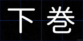 下巻
