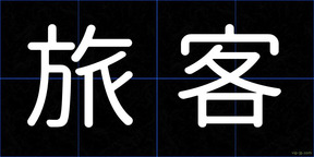 旅客