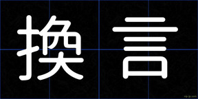 換言
