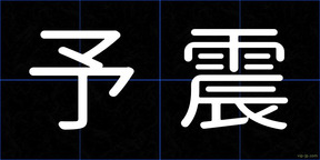 予震