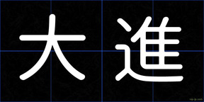 大進