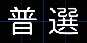 普選