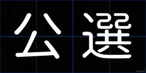 公選