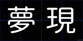 夢現