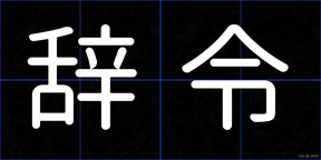 辞令