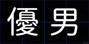 優男