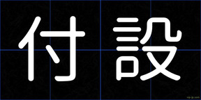 付設