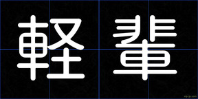 軽輩