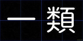 一類