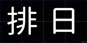 排日