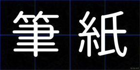 筆紙