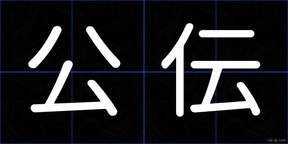 公伝
