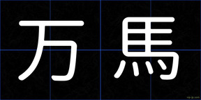 万馬