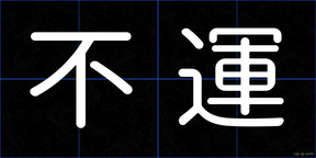 不運