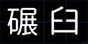 碾臼