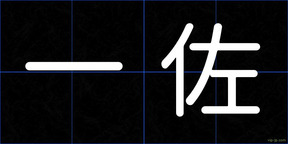 一佐