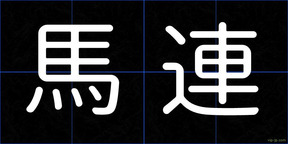 馬連