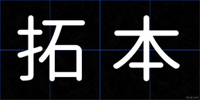 拓本