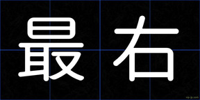 最右