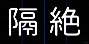 隔絶