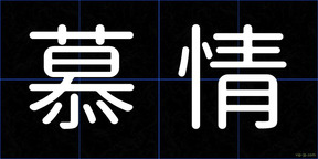 慕情