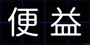 便益