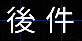 後件