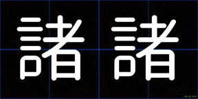諸諸