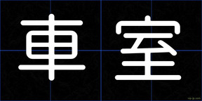 車室