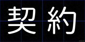 契約