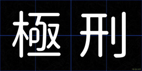 極刑