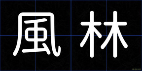 風林