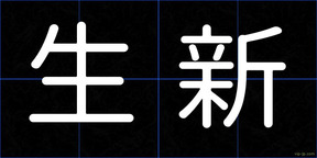 生新