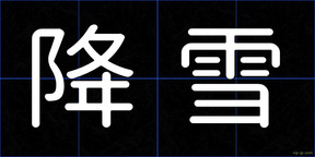 降雪