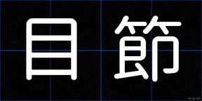 目節