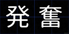 発奮