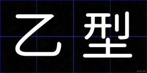 乙型