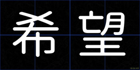 希望