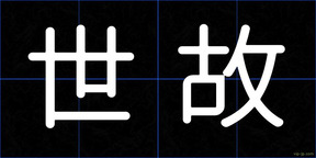 世故
