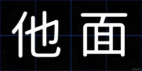 他面