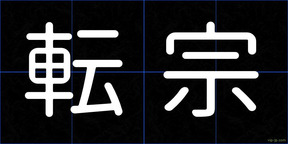 転宗