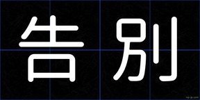 告別