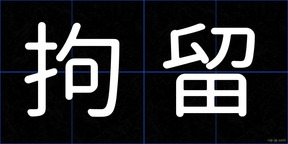 拘留