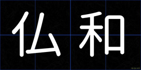 仏和