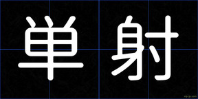 単射