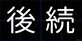 後続