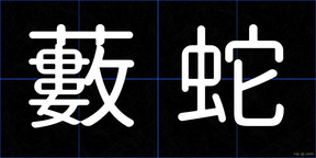 藪蛇
