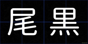 尾黒