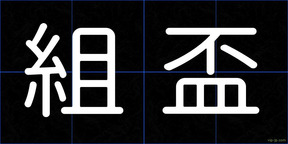組盃
