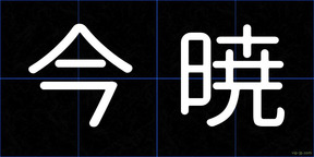 今暁
